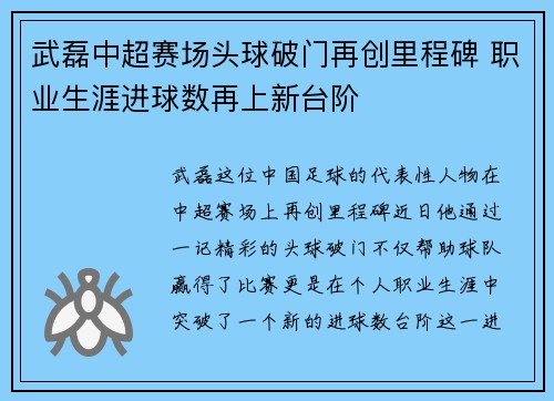 武磊中超赛场头球破门再创里程碑 职业生涯进球数再上新台阶