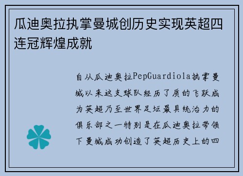 瓜迪奥拉执掌曼城创历史实现英超四连冠辉煌成就