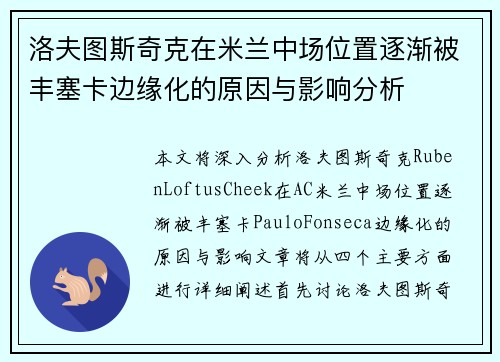 洛夫图斯奇克在米兰中场位置逐渐被丰塞卡边缘化的原因与影响分析 洛夫图斯奇克在米兰中场位置逐渐被丰塞卡边缘化的原因与影响分析