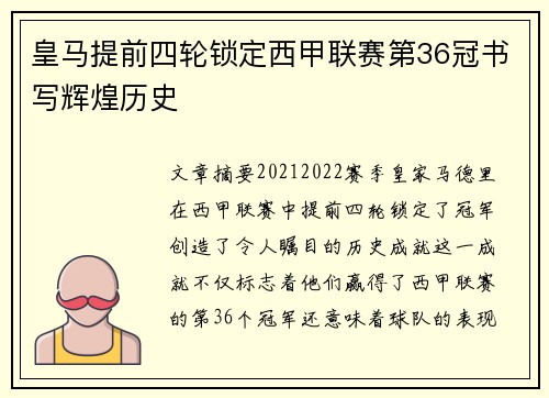 皇马提前四轮锁定西甲联赛第36冠书写辉煌历史