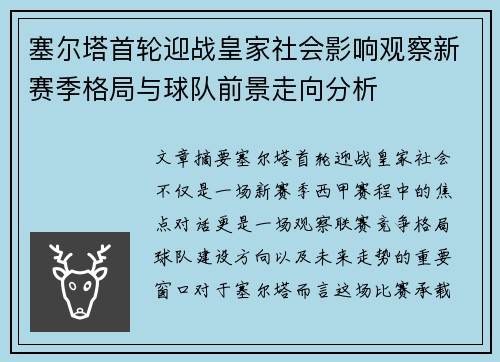 塞尔塔首轮迎战皇家社会影响观察新赛季格局与球队前景走向分析